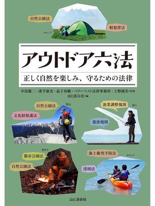 Title details for アウトドア六法 正しく自然を楽しみ、守るための法律 by 山と溪谷社＝編 - Available
